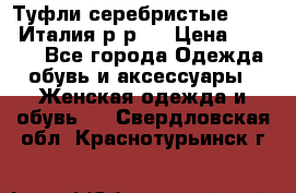 Туфли серебристые. Tods. Италия.р-р37 › Цена ­ 2 000 - Все города Одежда, обувь и аксессуары » Женская одежда и обувь   . Свердловская обл.,Краснотурьинск г.